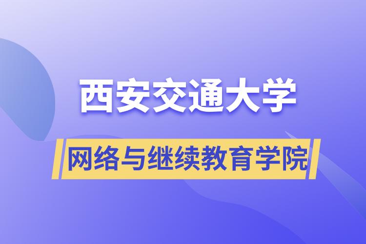 西安交通大学网络与
学院