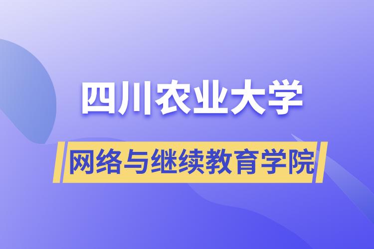 四川农业大学网络与
学院