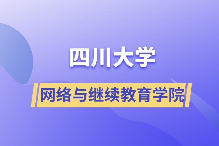 四川大学网络与
学院