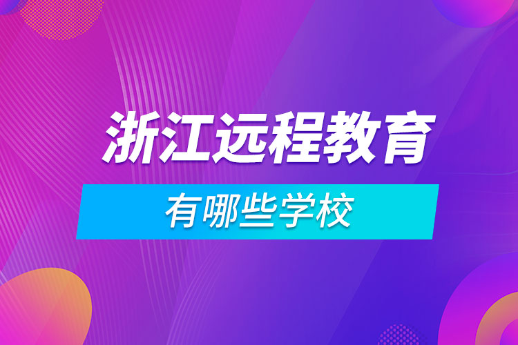 浙江远程教育有哪些学校