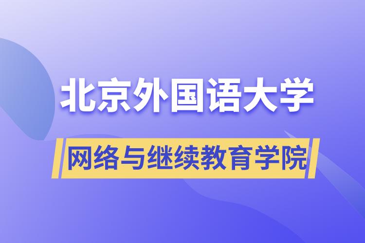 北京外国语大学网络与
学院