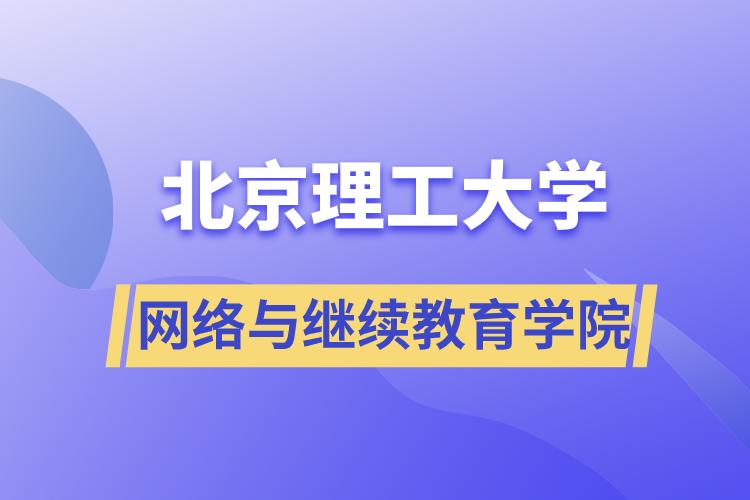 北京理工大学网络与
学院