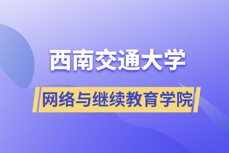 西南交通大学网络与
学院