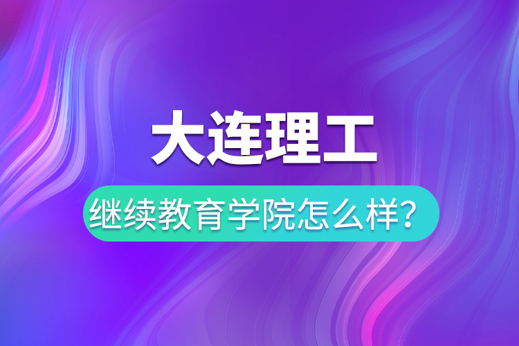 大连理工
学院怎么样？