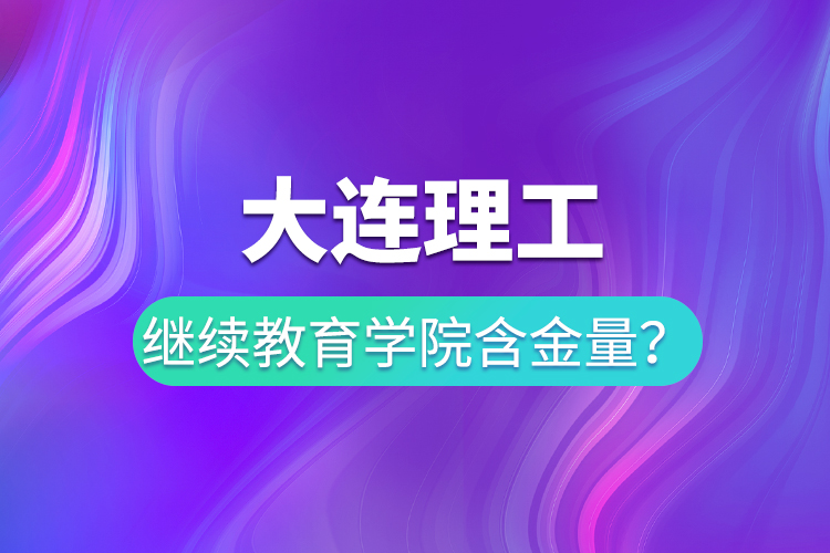 大连理工
学院含金量？