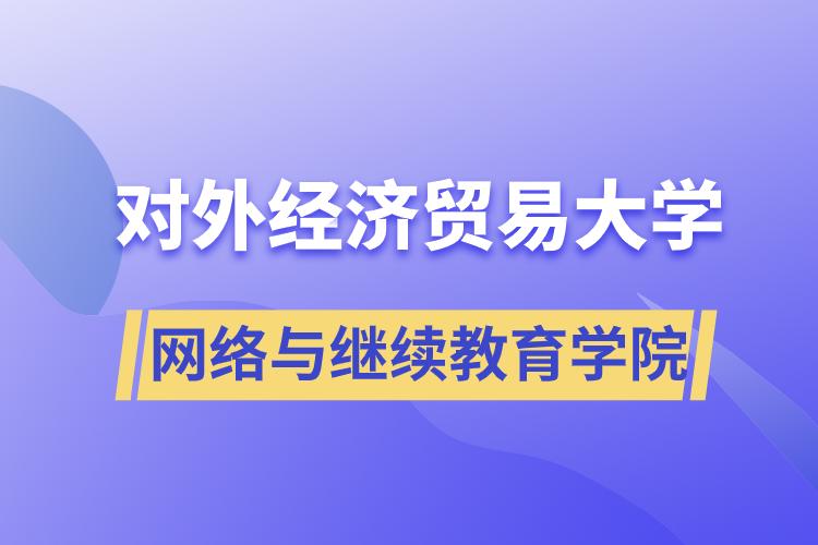 对外经济贸易大学网络与
学院