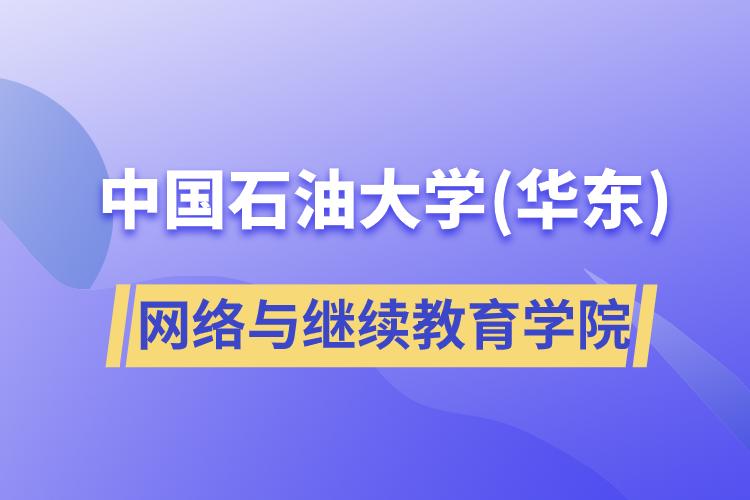 中国石油大学(华东)网络与
学院