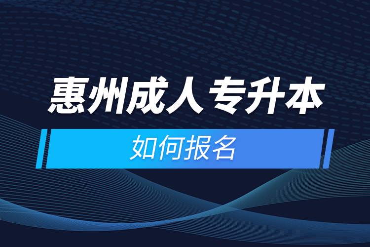 惠州成人专升本如何报名