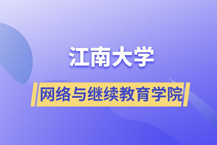 江南大学网络与
学院