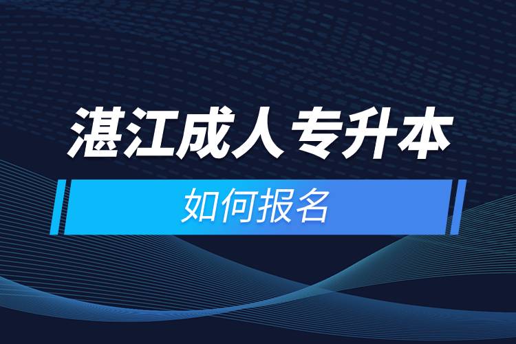 湛江成人专升本如何报名