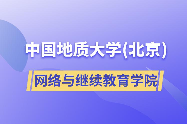 中国地质大学(北京)网络与
学院