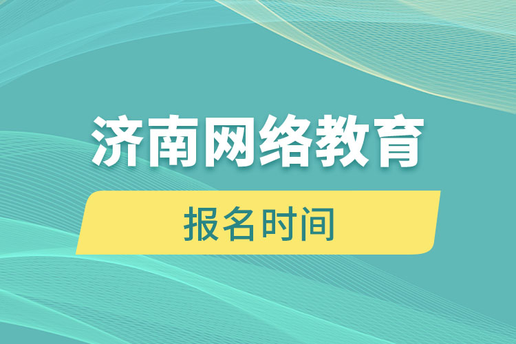 济南网络教育报名时间