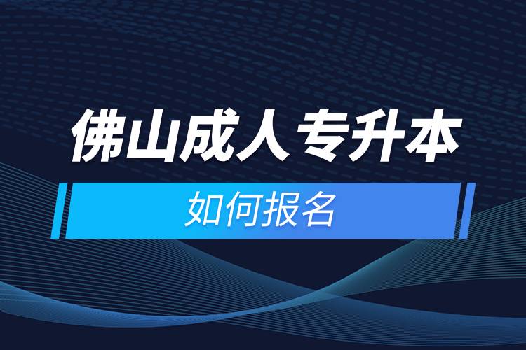 佛山成人专升本如何报名