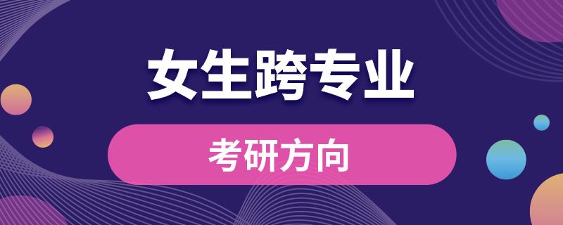 女生跨专业考研方向