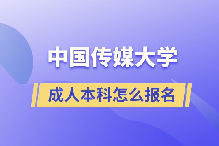 中国传媒大学成人本科报名