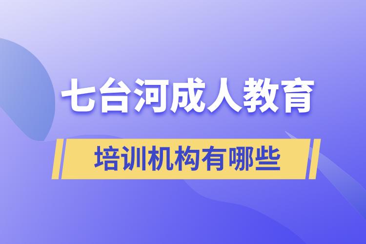 七台河成人教育培训机构有哪些