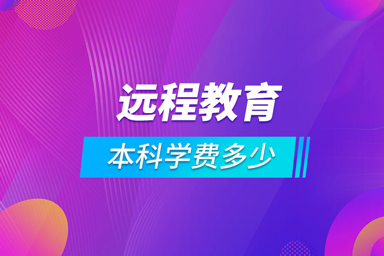 远程教育本科学费多少