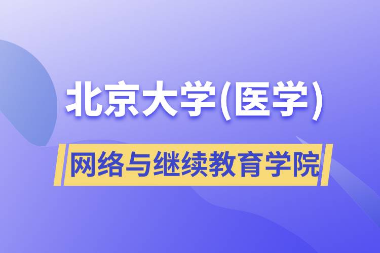 北京大学(医学)网络与
学院