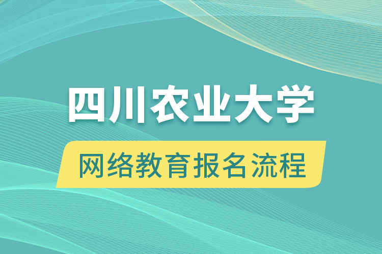 四川农业大学网络教育报名流程