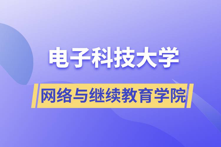 电子科技大学网络与
学院