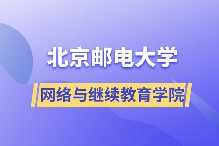 北京邮电大学网络与
学院