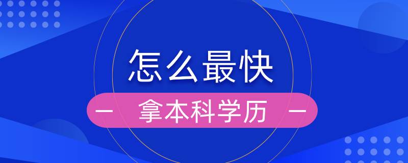 怎么最快拿本科学历