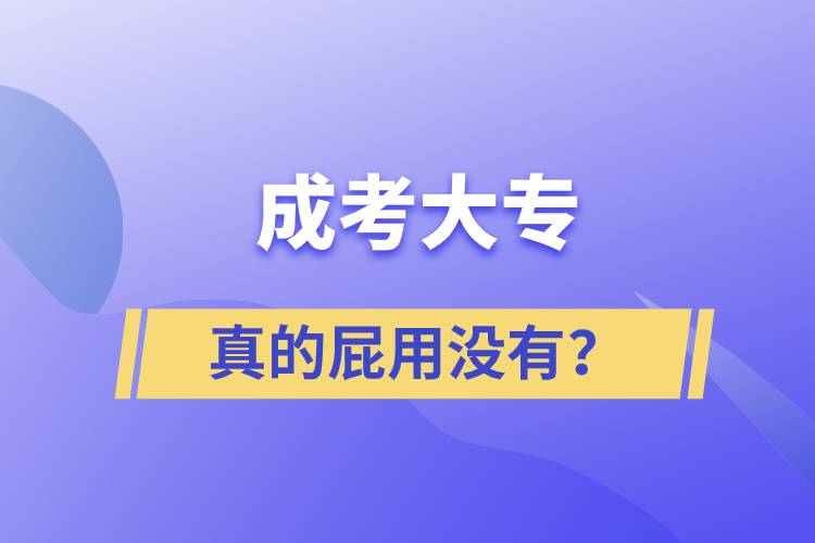 成考大专真的屁用没有？