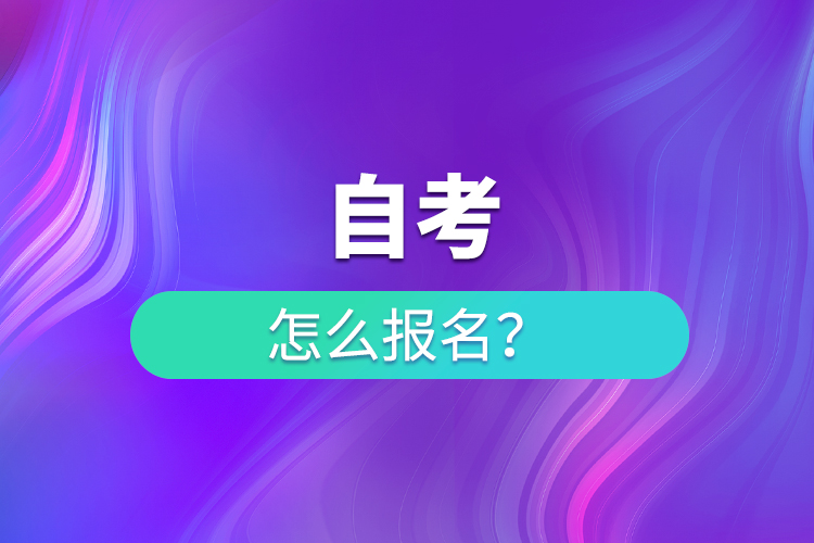 自考怎么报名