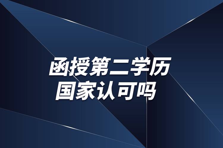 函授第二学历国家认可吗