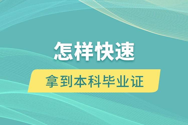 怎样快速拿到本科毕业证