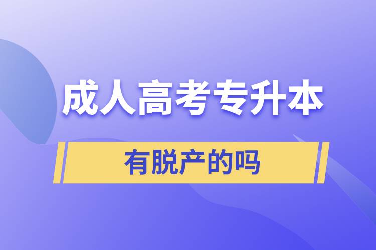 成人高考专升本有脱产的吗