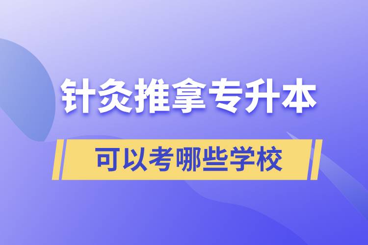 针灸推拿专升本可以考哪些学校