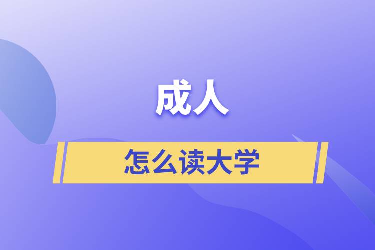 成人怎么读大学