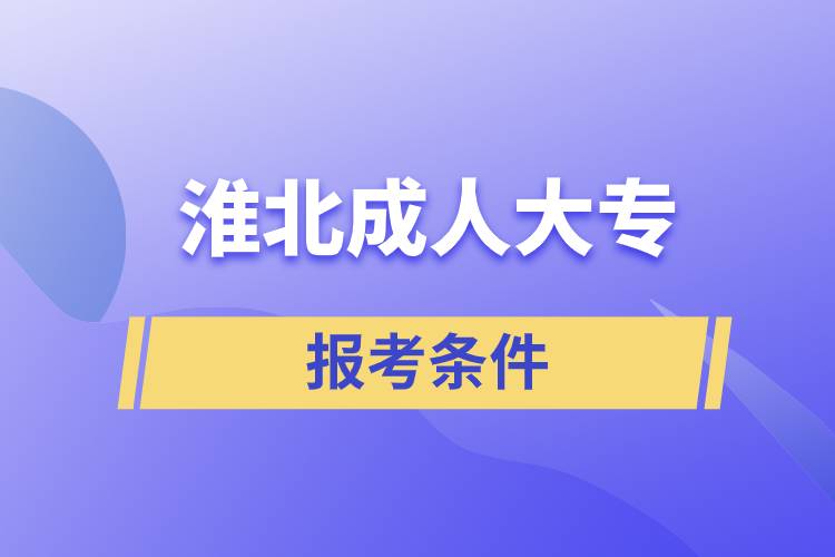 淮北成人大专报考条件