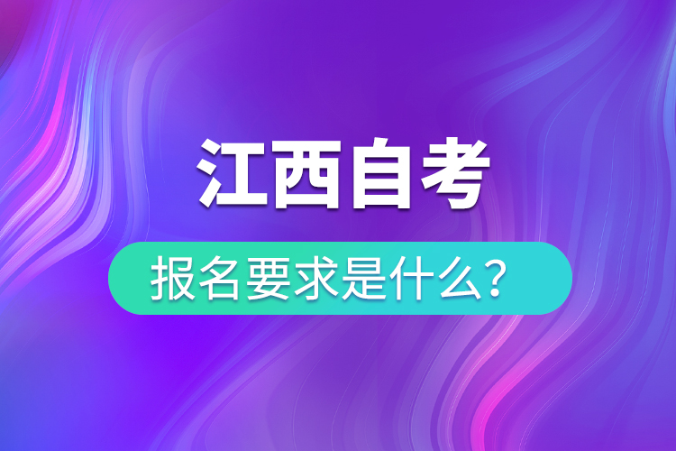 江西自考报名要求是什么