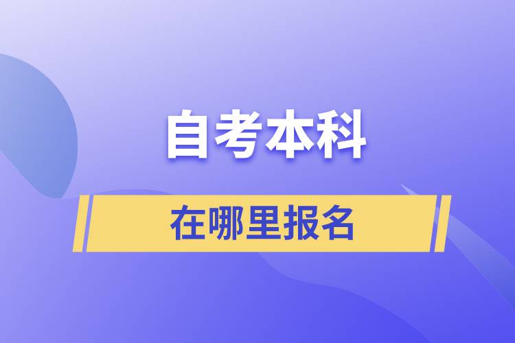 自考本科在哪里报名