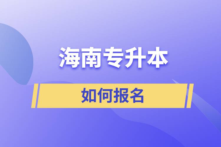 海南专升本如何报名