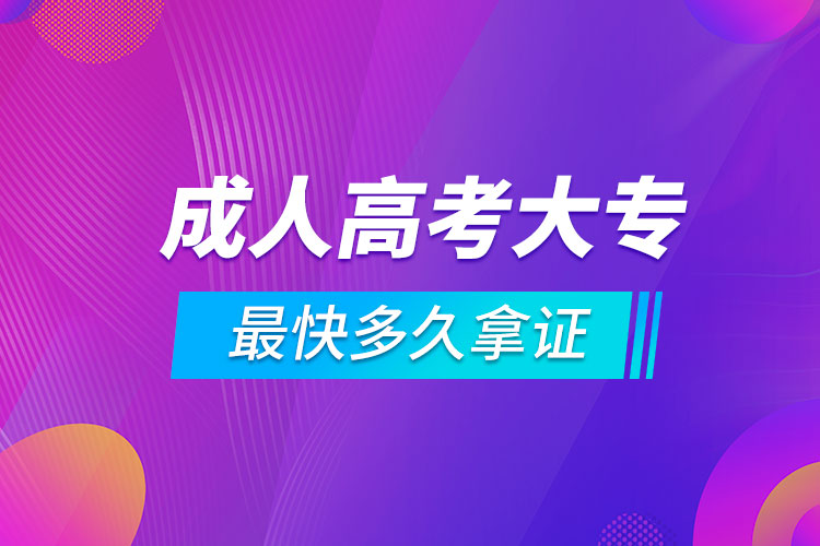 成人高考大专最快多久拿证