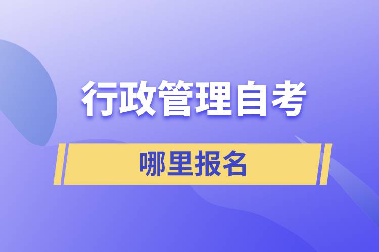 行政管理自考哪里报名