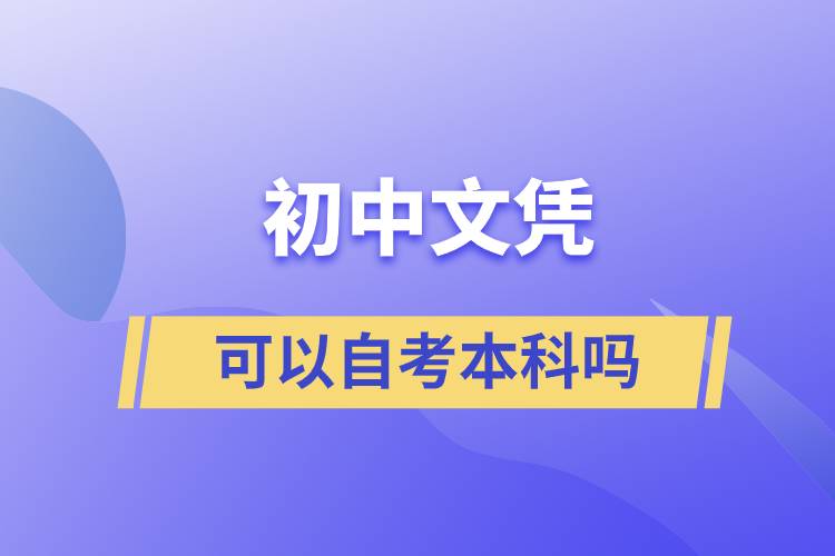 初中文凭可以自考本科吗