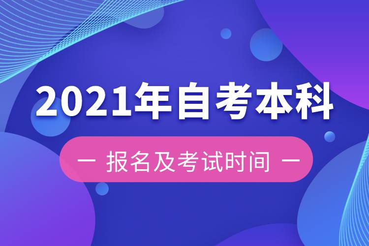 2021年自考本科报名及考试时间