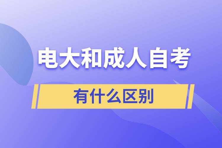 电大和成人自考有什么区别