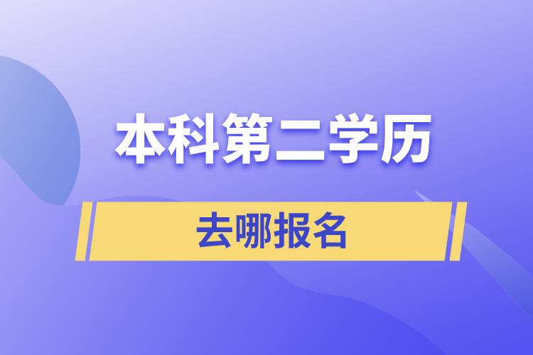 本科第二学历去哪报名