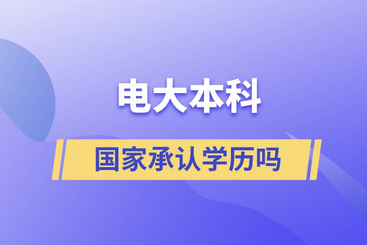 电大本科国家承认学历吗