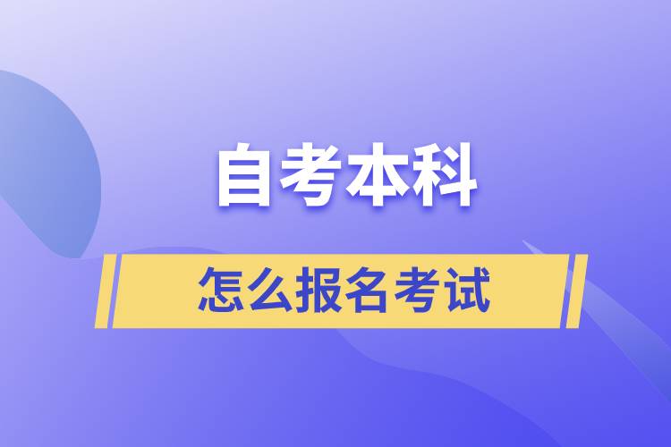 自考本科怎么报名考试