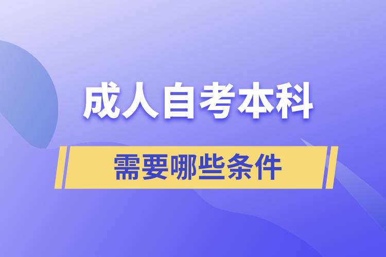 成人自考本科需要哪些条件