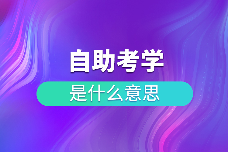 什么是自考助学