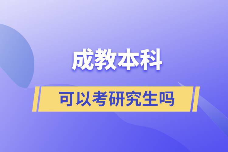 成教本科可以考研究生吗