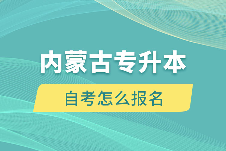 内蒙古专升本自考怎么报名