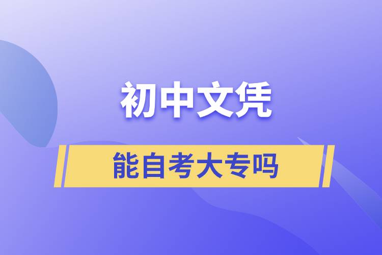 初中文凭能自考大专吗